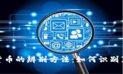 加密数字货币的辨别方法：如何识别真