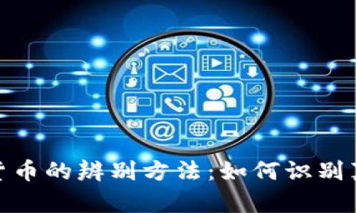 加密数字货币的辨别方法:如何识别真伪与价值