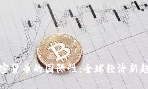 加密货币的国际性:全球经济新趋势