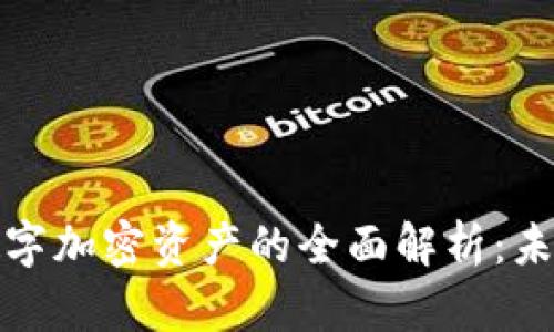 虚拟货币与数字加密资产的全面解析:未来的金融革命