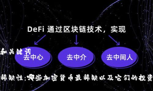 思考和关键词
揭秘稀缺性:哪些加密货币最稀缺以及它们的投资价值