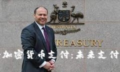 苹果公司接受加密货币支付：未来支付