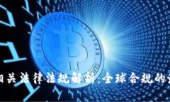 bias加密货币相关法律法规解析：全球