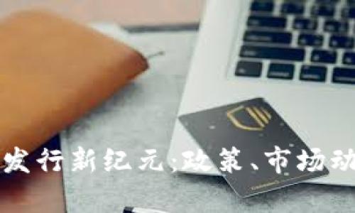 中国加密货币发行新纪元:政策、市场动态与未来前景