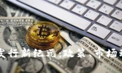 中国加密货币发行新纪元：政策、市场