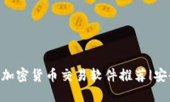 2024年最佳加密货币交易软件推荐|安全