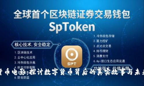 加密货币电影:探讨数字货币背后的真实故事与未来趋势