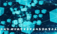 加密货币电影：探讨数字货币背后的真