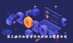 荷兰央行加密货币的现状与前景分析