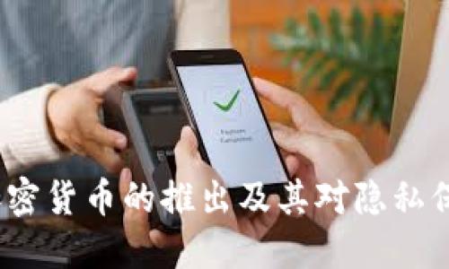 Monero加密货币的推出及其对隐私保护的影响