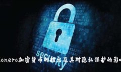 Monero加密货币的推出及其对隐私保护的