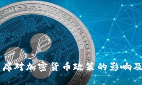 美联储主席对加密货币政策的影响及未来展望