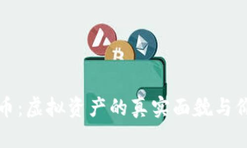 加密货币:虚拟资产的真实面貌与价值解析