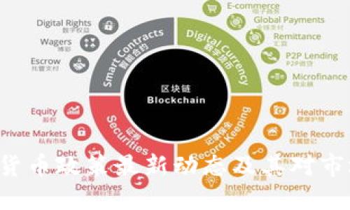 SEC加密货币政策最新动态及其对市场的影响