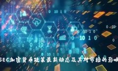 SEC加密货币政策最新动态及其对市场的
