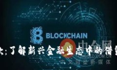 加密货币贷款：了解新兴金融生态中的