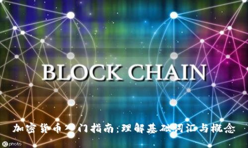 加密货币入门指南:理解基础词汇与概念
