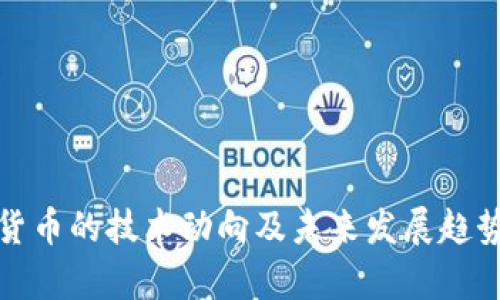 加密货币的技术动向及未来发展趋势分析