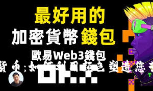 色彩心理学与加密货币:如何利用颜色塑造您营销策略的成功之路