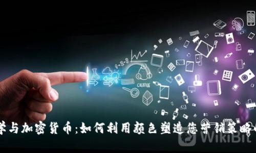 色彩心理学与加密货币:如何利用颜色塑造您营销策略的成功之路