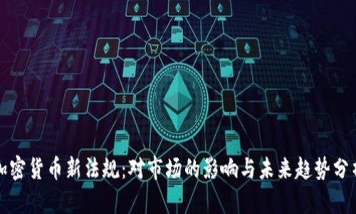 加密货币新法规:对市场的影响与未来趋势分析