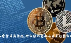 加密货币新法规：对市场的影响与未来
