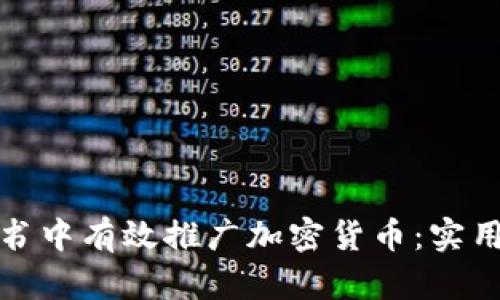 如何在小红书中有效推广加密货币:实用技巧与策略