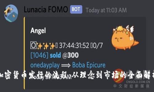 加密货币发行的流程:从理念到市场的全面解析