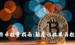2023年怀特币投资指南：颠覆性技术与