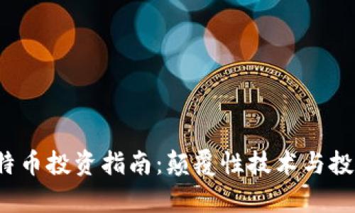 2023年怀特币投资指南:颠覆性技术与投资潜力分析