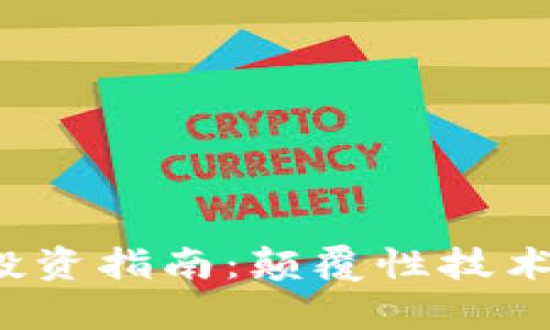 2023年怀特币投资指南:颠覆性技术与投资潜力分析