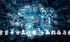 香港加密货币交易设备：全面指南与最