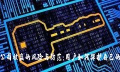 加密货币公司被盗的风险与防范：用户