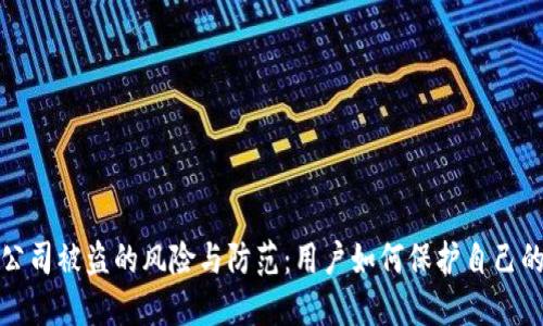 加密货币公司被盗的风险与防范:用户如何保护自己的数字资产