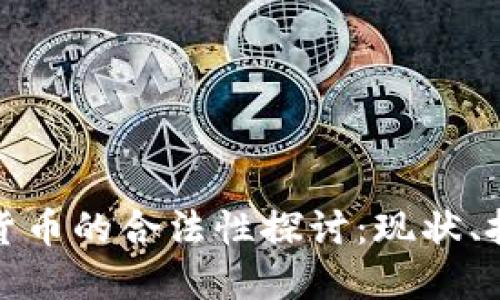 加密数字货币的合法性探讨:现状、挑战与未来