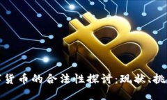 加密数字货币的合法性探讨：现状、挑