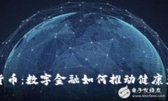 疫苗加密货币：数字金融如何推动健康