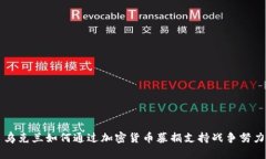 乌克兰如何通过加密货币募捐支持战争