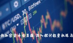 华尔街加密货币交易团：深入探讨投资