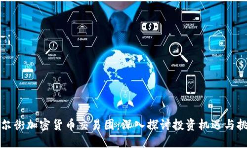 华尔街加密货币交易团:深入探讨投资机遇与挑战