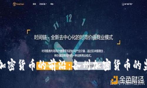 美国使用加密货币的前沿:各州加密货币的监管与发展