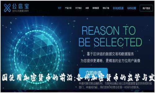 美国使用加密货币的前沿:各州加密货币的监管与发展