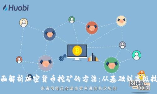 全面解析加密货币挖矿的方法:从基础到高级技巧