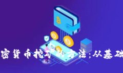 全面解析加密货币挖矿的方法：从基础