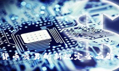 2023年加密货币交易所新规定全面解析与影响分析