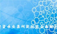 2023年加密货币交易所新规定全面解析