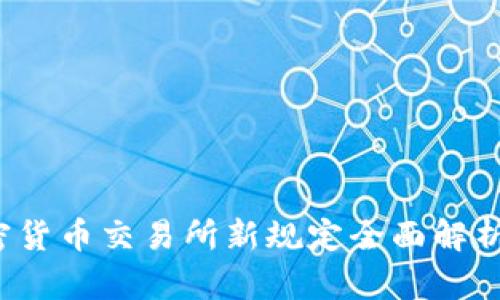 2023年加密货币交易所新规定全面解析与影响分析