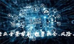 加密货币行业全景分析：投资机会、风