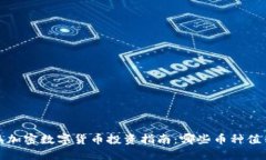 2023年加密数字货币投资指南：哪些币