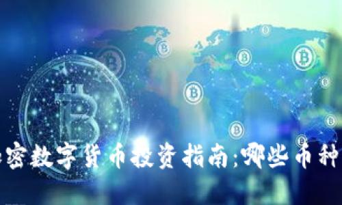 2023年加密数字货币投资指南:哪些币种值得关注?